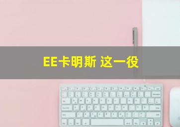 EE卡明斯 这一役